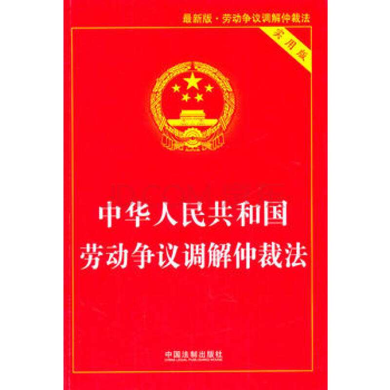 劳动争议调解仲裁法，关于调解、仲裁、提起诉讼等期间大全