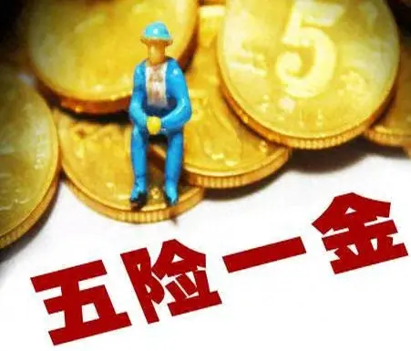 五险一金个人与公司缴纳比例？ 五险一金的作用和缴纳比例