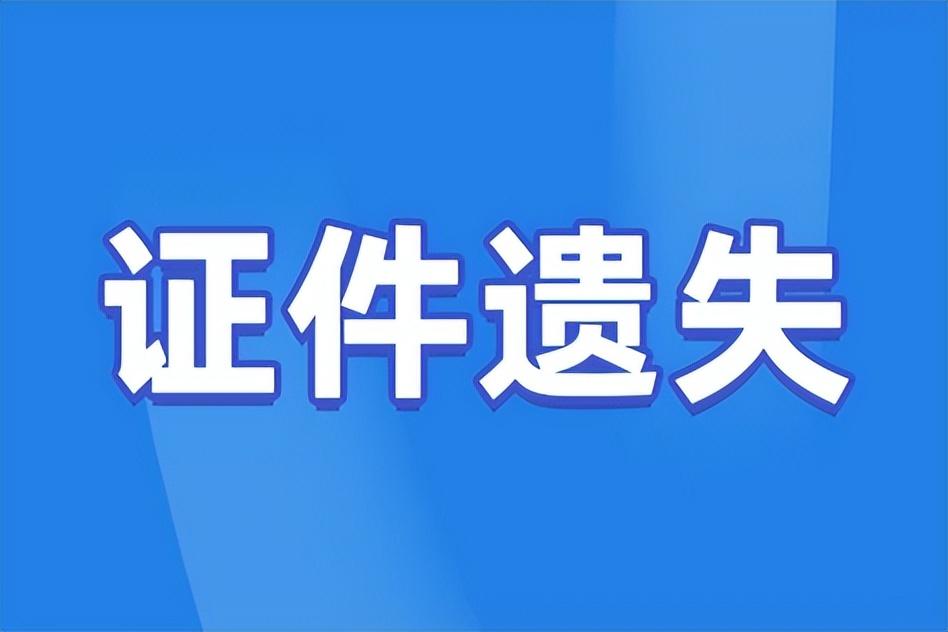 人民警察证丢失怎样补办（登报挂失指南）