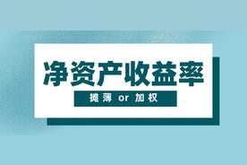 加权平均净资产收益率计算究竟有多复杂？看看你就知道了！