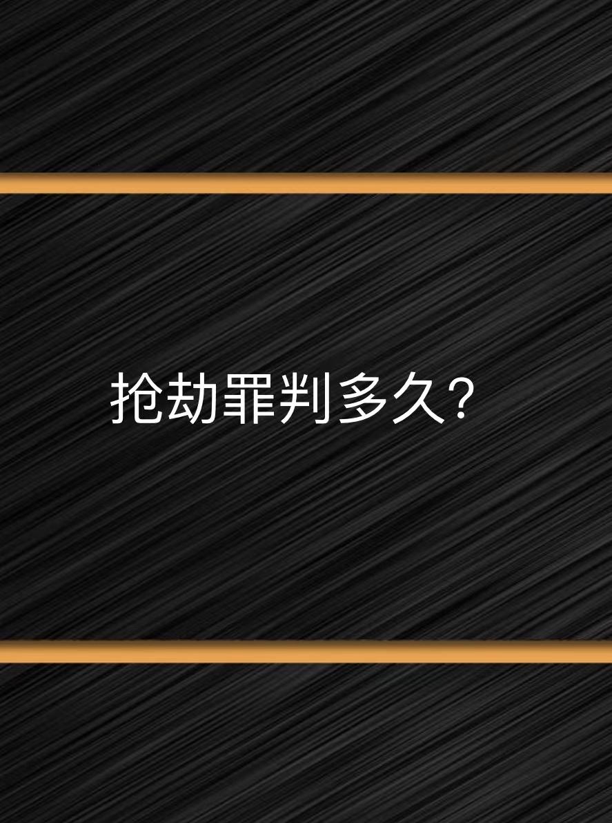 抢劫判几年 ？抢劫罪要判多久？