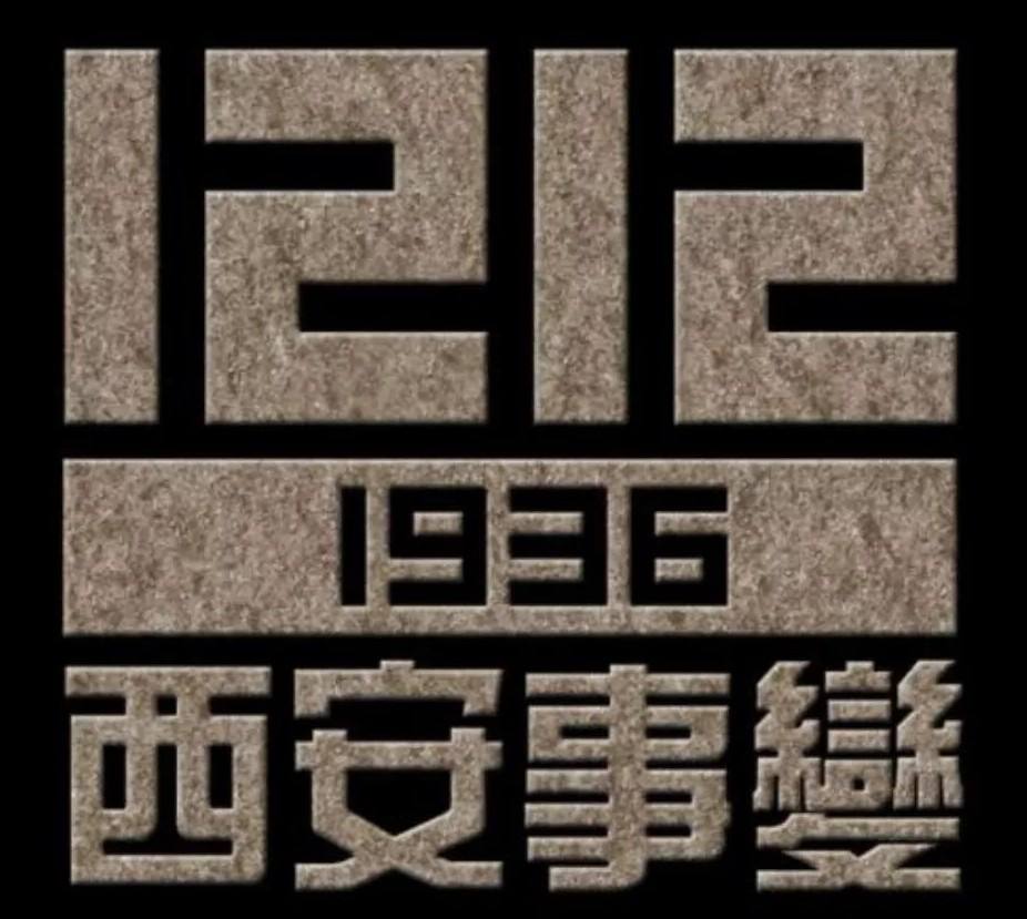 1936年历史事件—— 西安事变：影响了一个大国的整个历史走向