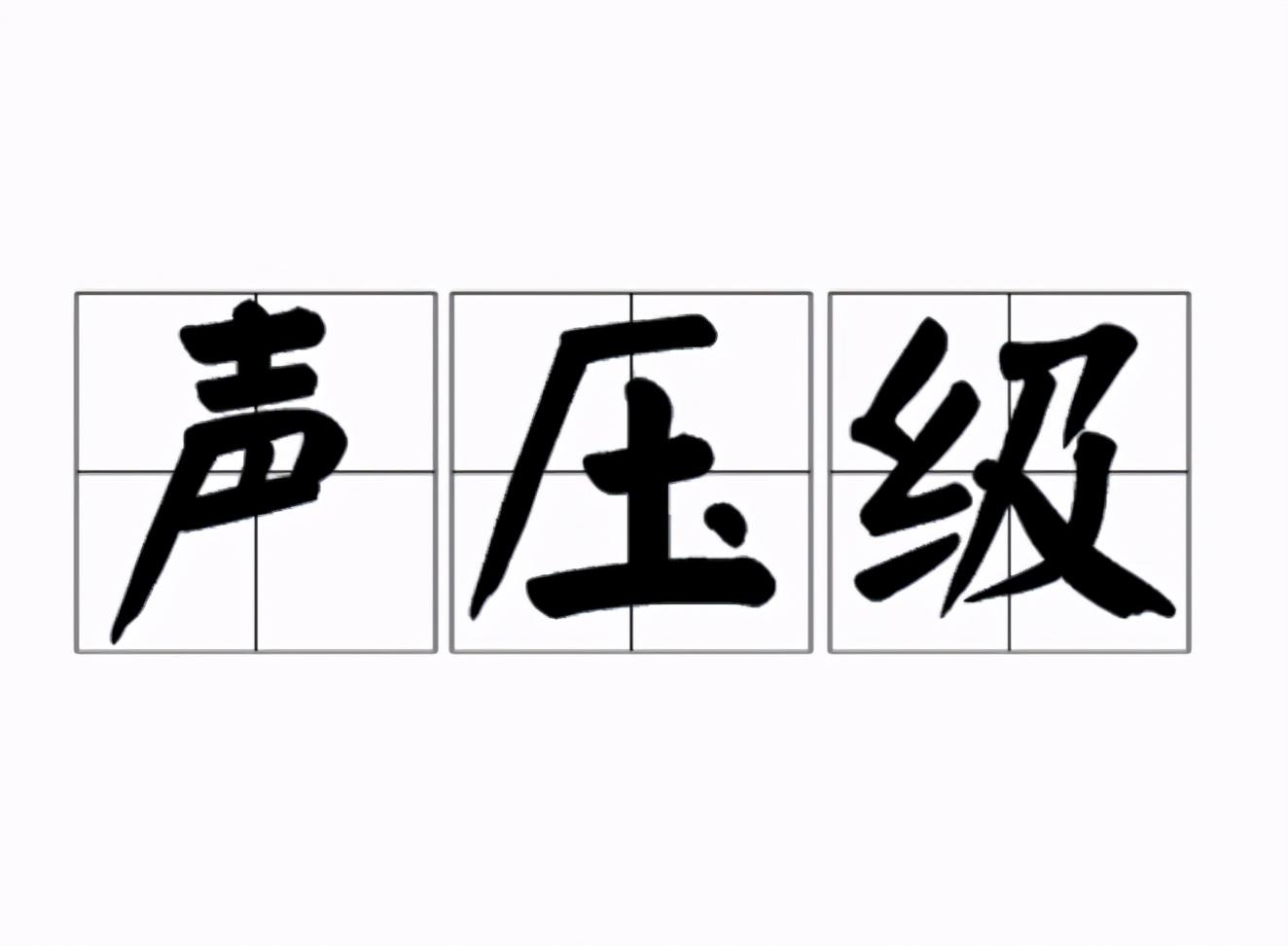 多个声压级叠加计算公式? 声压级的叠加和平均计算