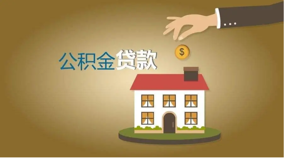 住房公积金贷款“3种计算方式”，也可自己“查询”