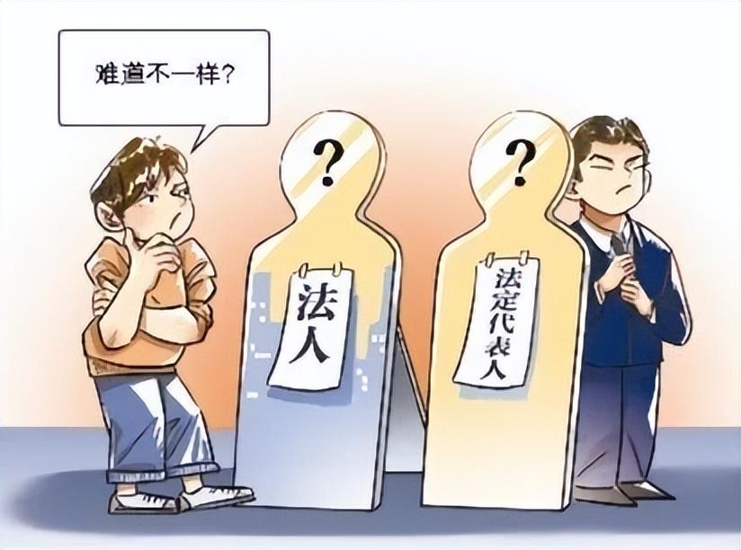 法人和法定代表人有啥区别？