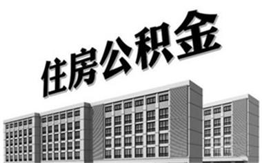 住房公积金贷款条件? 住房公积金买房的条件